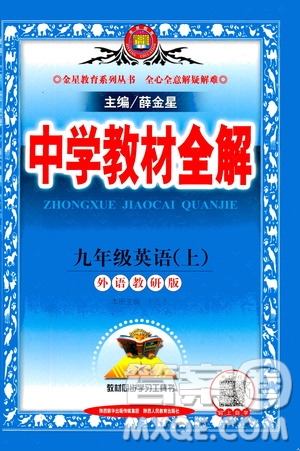 陜西人民教育出版社2020秋中學(xué)教材全解九年級(jí)英語(yǔ)上外語(yǔ)教研版參考答案