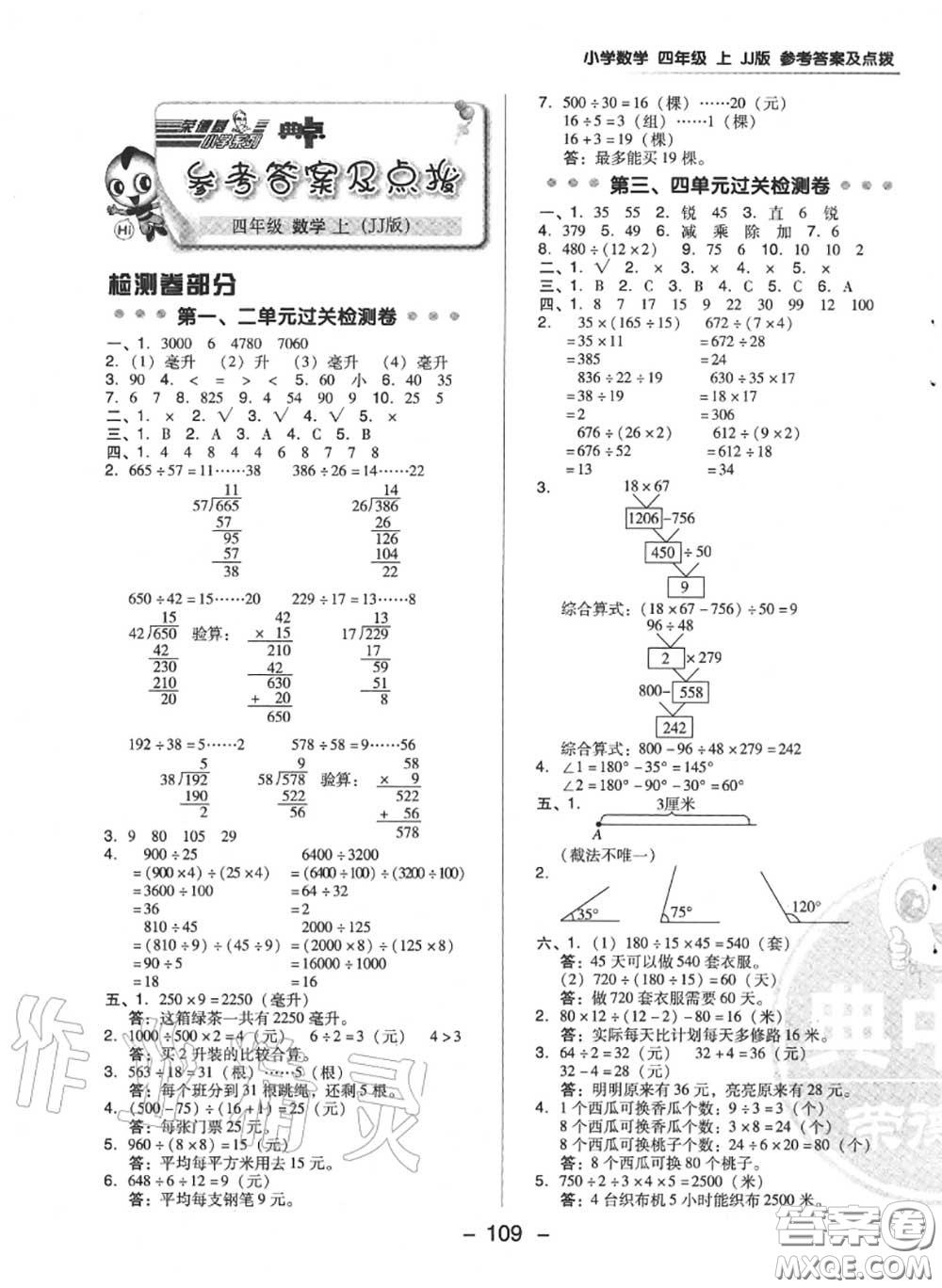 榮德基2020秋新版綜合應(yīng)用創(chuàng)新題典中點四年級數(shù)學(xué)上冊冀教版答案