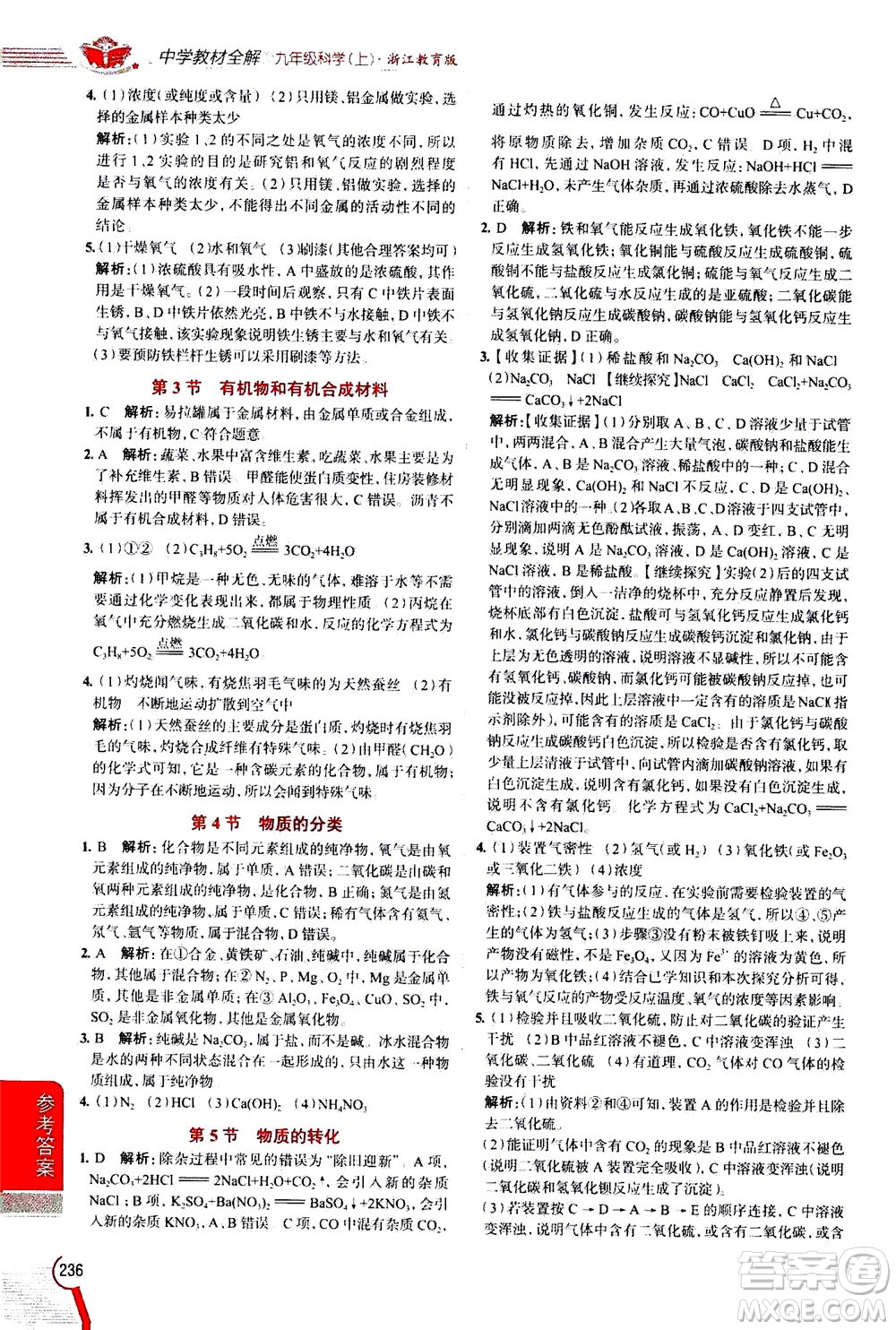 陜西人民教育出版社2020秋中學教材全解九年級科學上浙江教育版參考答案