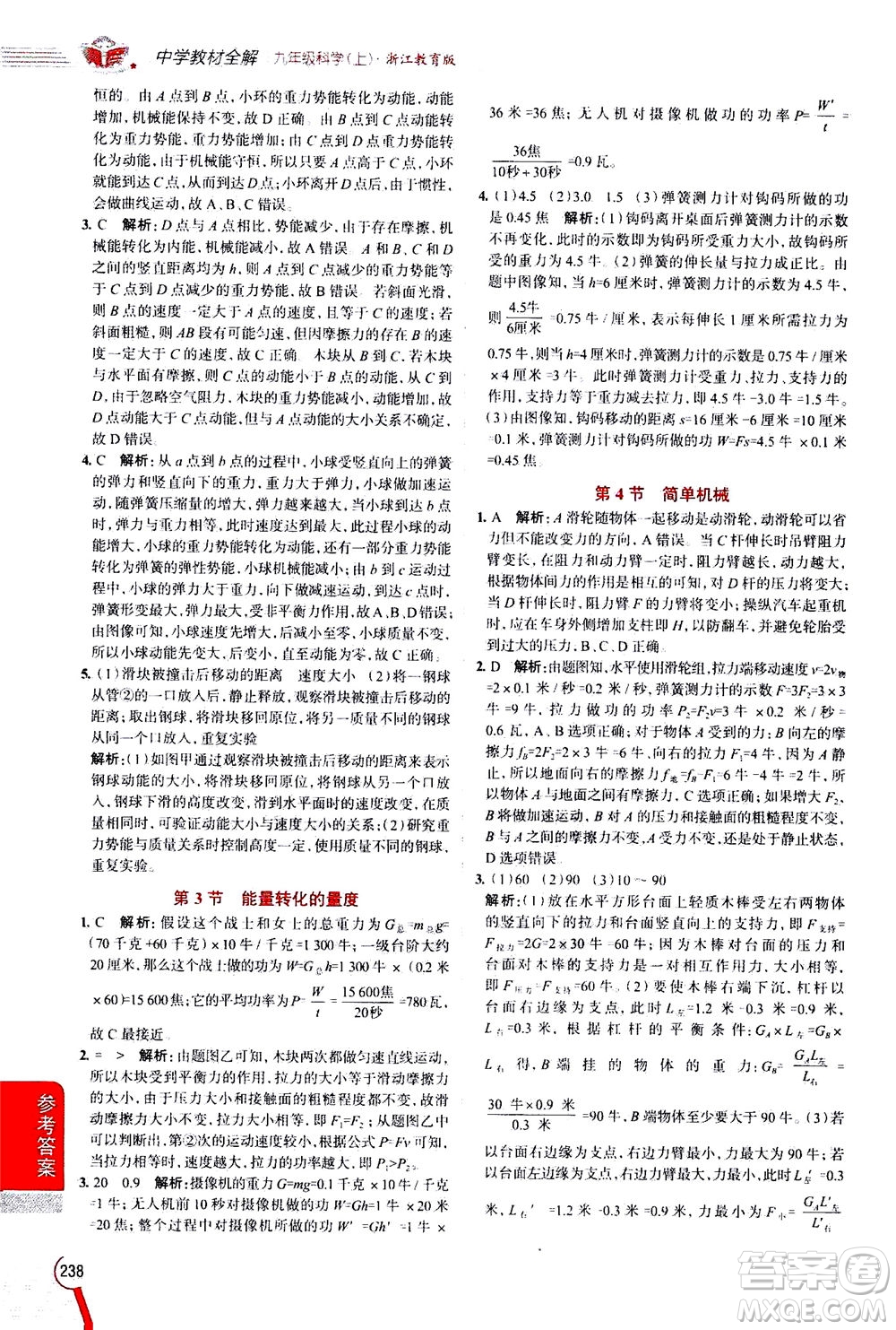 陜西人民教育出版社2020秋中學教材全解九年級科學上浙江教育版參考答案