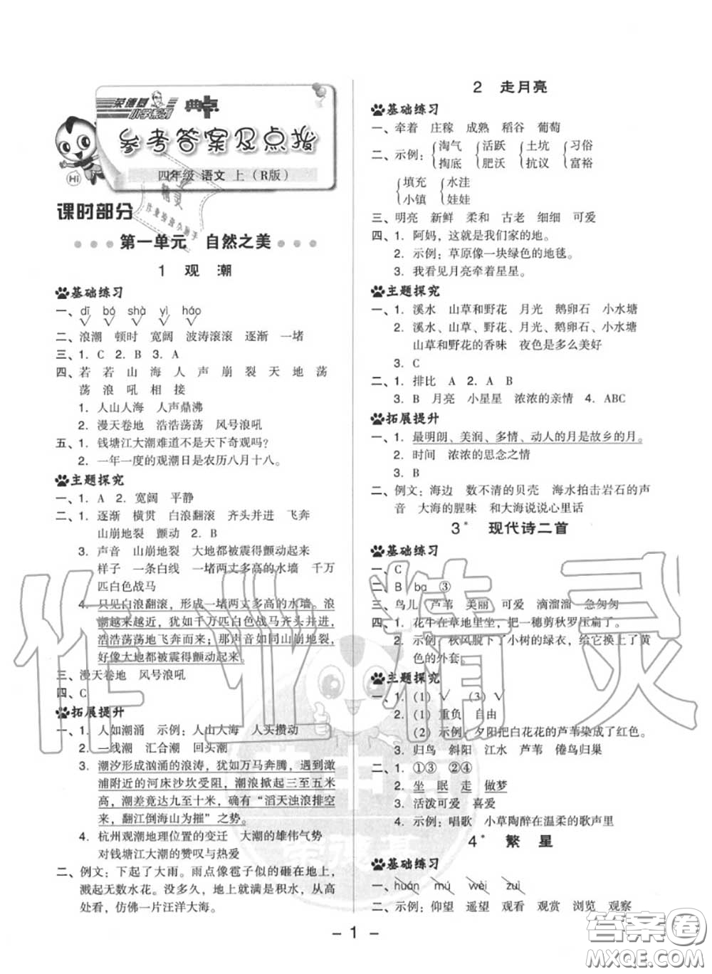 榮德基2020秋新版綜合應(yīng)用創(chuàng)新題典中點(diǎn)四年級語文上冊人教版答案