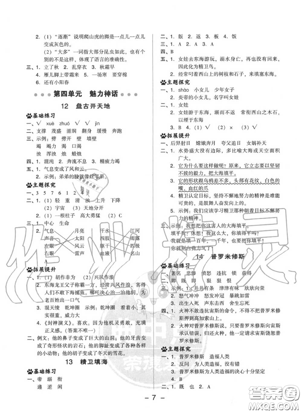 榮德基2020秋新版綜合應(yīng)用創(chuàng)新題典中點(diǎn)四年級語文上冊人教版答案