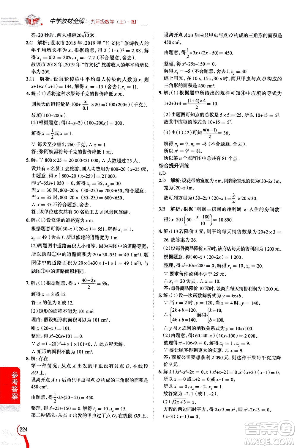 陜西人民教育出版社2020秋中學(xué)教材全解九年級(jí)數(shù)學(xué)上RJ人教版參考答案