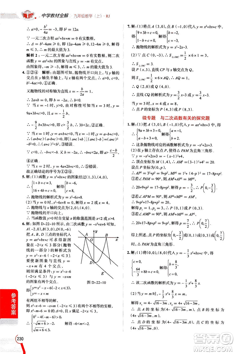 陜西人民教育出版社2020秋中學(xué)教材全解九年級(jí)數(shù)學(xué)上RJ人教版參考答案