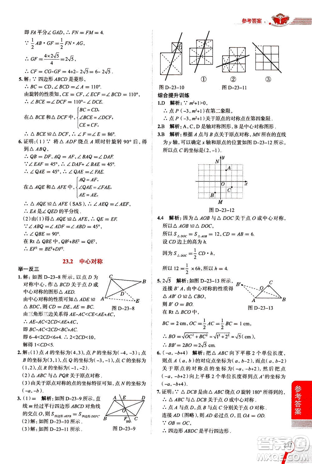 陜西人民教育出版社2020秋中學(xué)教材全解九年級(jí)數(shù)學(xué)上RJ人教版參考答案