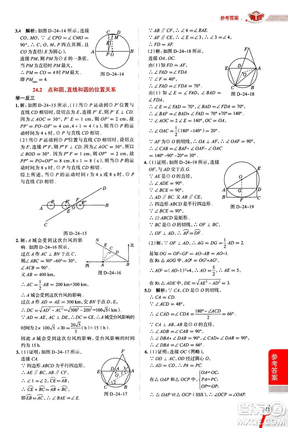 陜西人民教育出版社2020秋中學(xué)教材全解九年級(jí)數(shù)學(xué)上RJ人教版參考答案