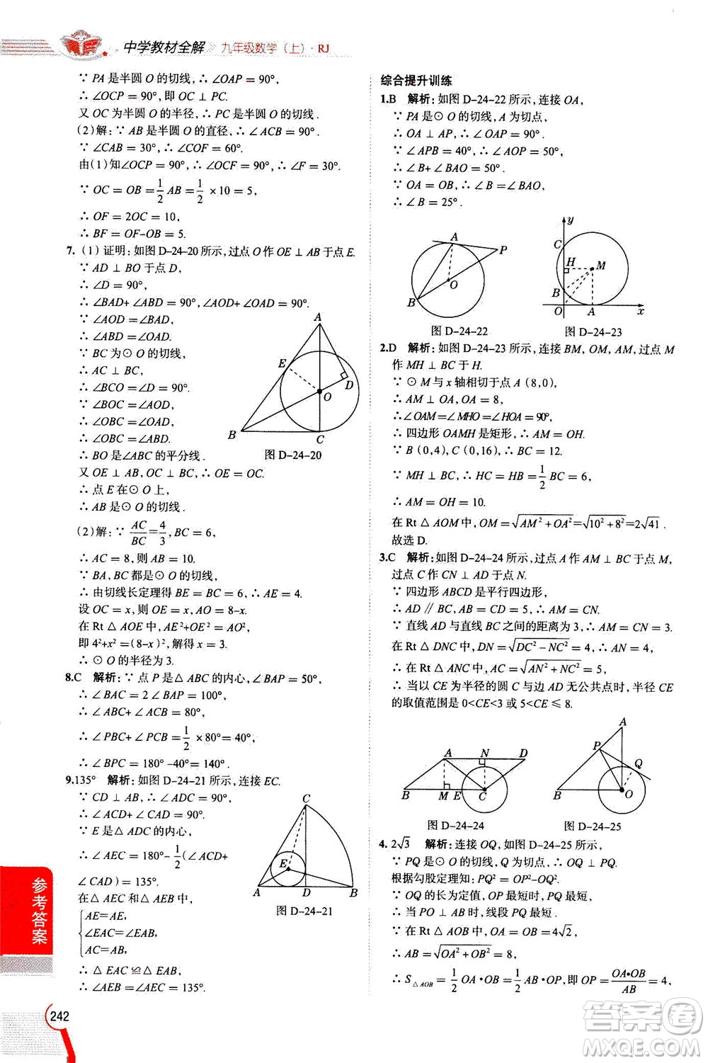 陜西人民教育出版社2020秋中學(xué)教材全解九年級(jí)數(shù)學(xué)上RJ人教版參考答案
