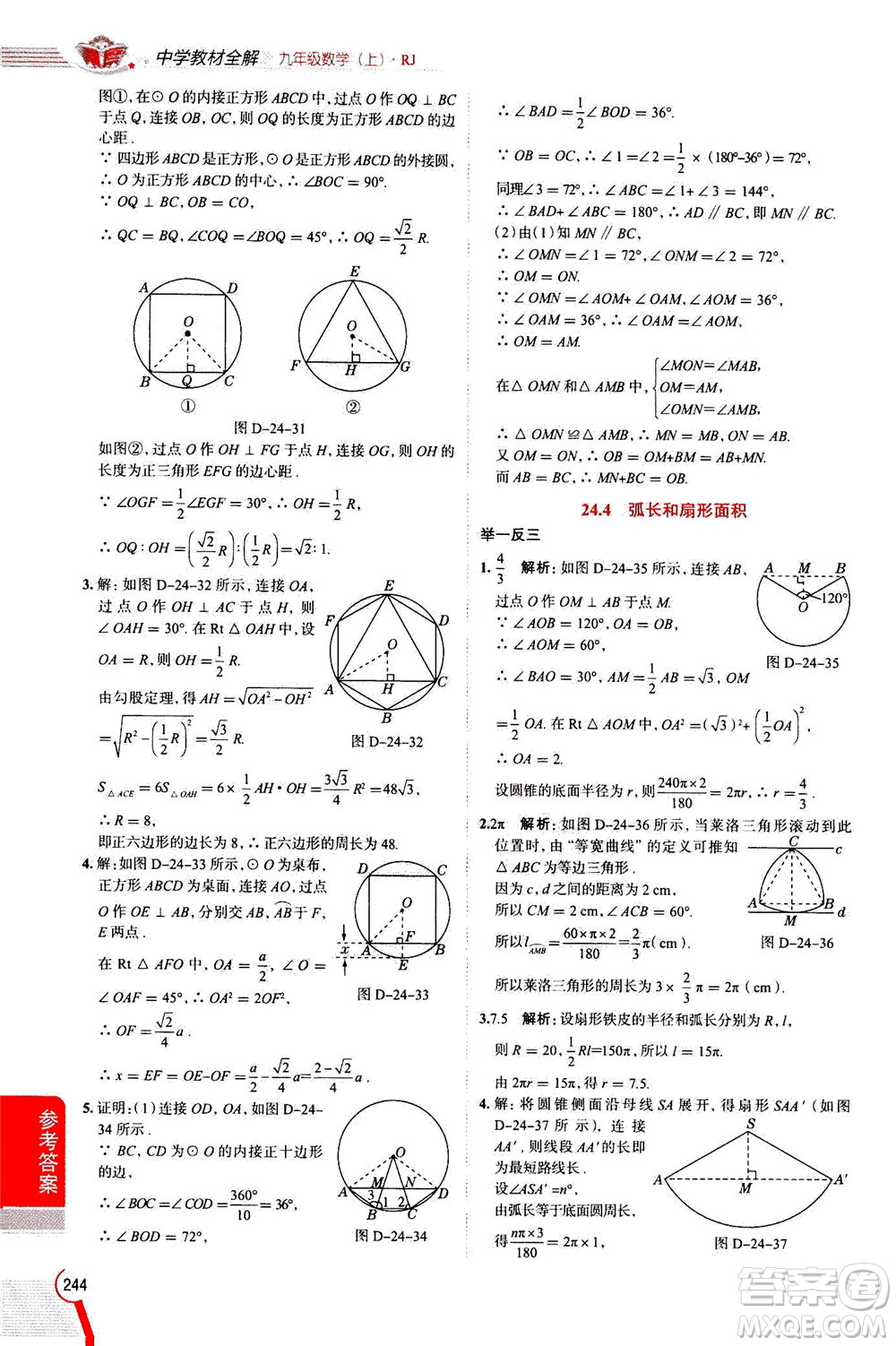 陜西人民教育出版社2020秋中學(xué)教材全解九年級(jí)數(shù)學(xué)上RJ人教版參考答案