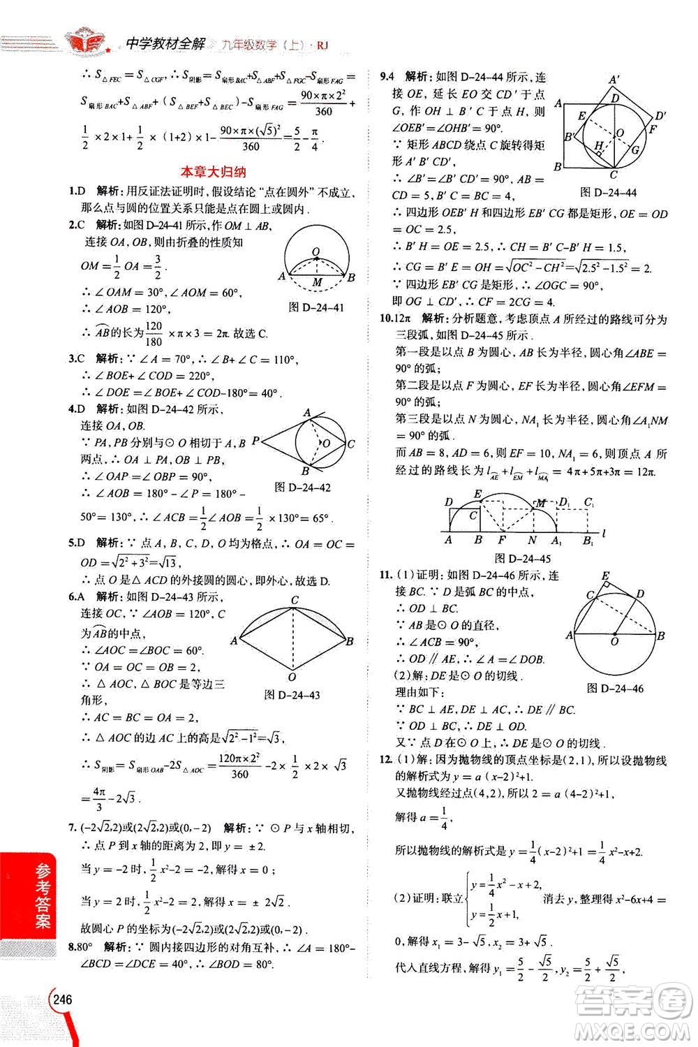 陜西人民教育出版社2020秋中學(xué)教材全解九年級(jí)數(shù)學(xué)上RJ人教版參考答案