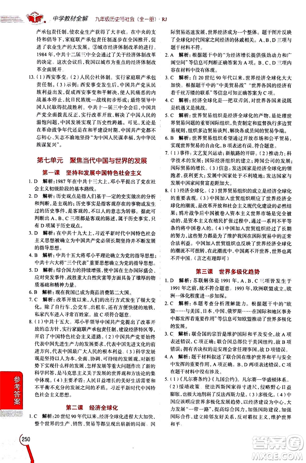 陜西人民教育出版社2020秋中學(xué)教材全解九年級(jí)全一冊(cè)歷史與社會(huì)RJ人教版參考答案