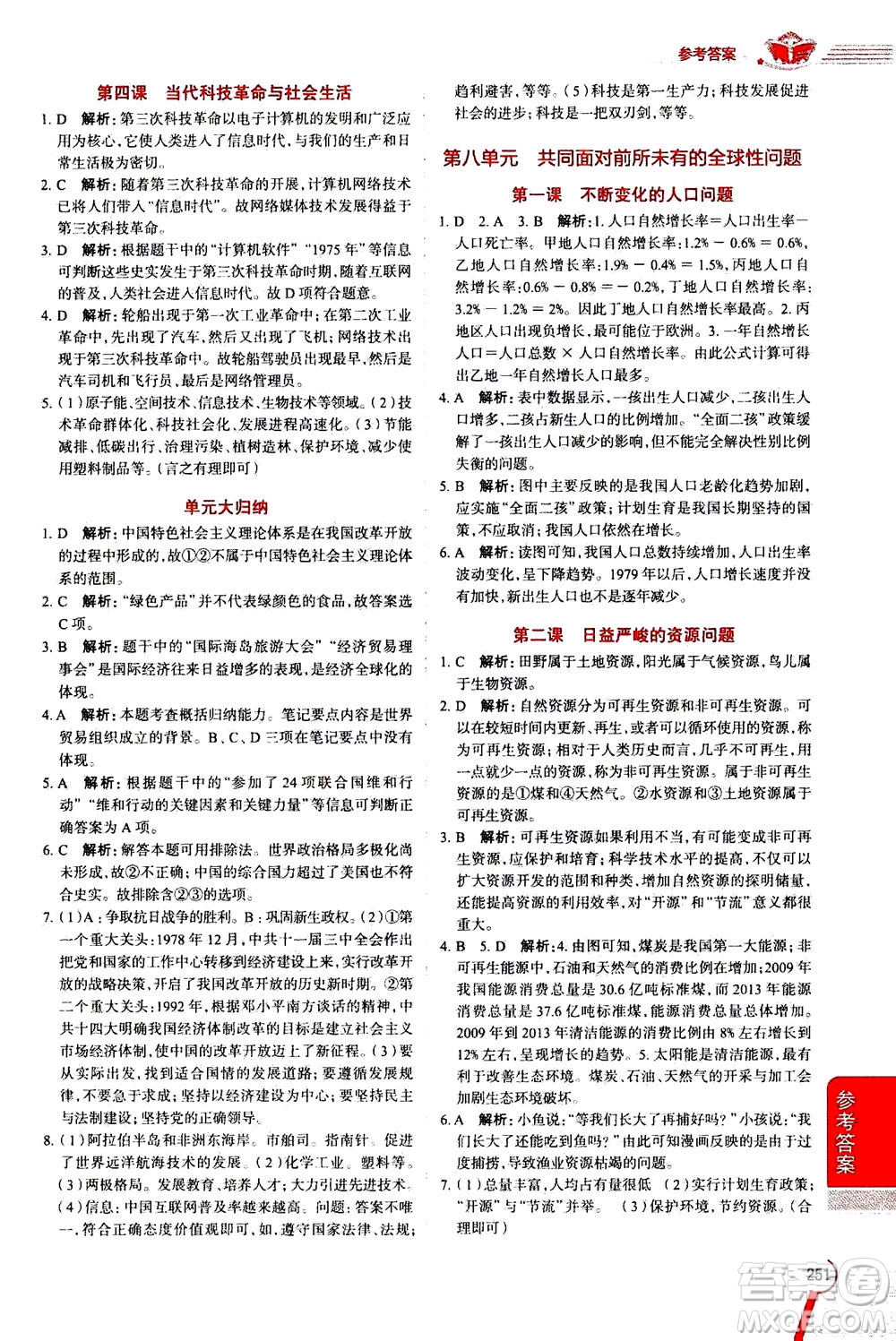 陜西人民教育出版社2020秋中學(xué)教材全解九年級(jí)全一冊(cè)歷史與社會(huì)RJ人教版參考答案