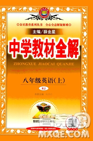 陜西人民教育出版社2020秋中學教材全解八年級英語上冊RJ人教版參考答案