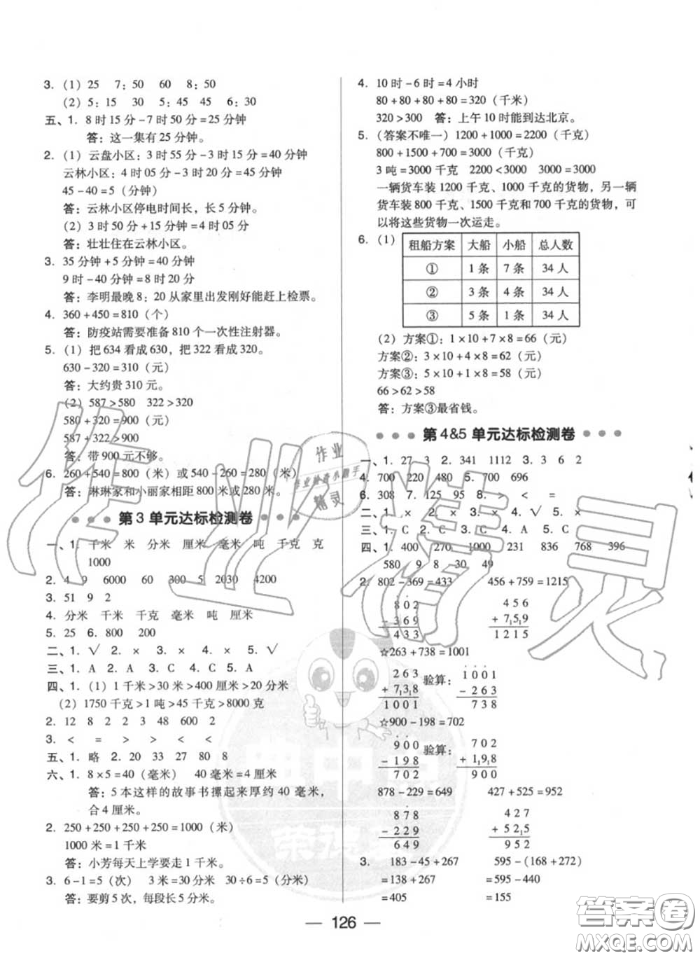 榮德基2020秋新版綜合應(yīng)用創(chuàng)新題典中點(diǎn)三年級(jí)數(shù)學(xué)上冊(cè)人教版答案