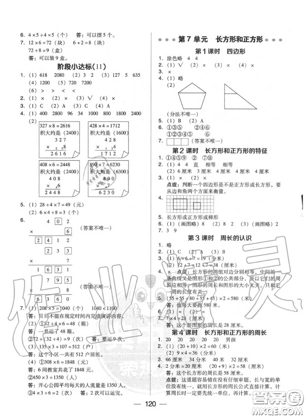 榮德基2020秋新版綜合應(yīng)用創(chuàng)新題典中點(diǎn)三年級(jí)數(shù)學(xué)上冊(cè)人教版答案