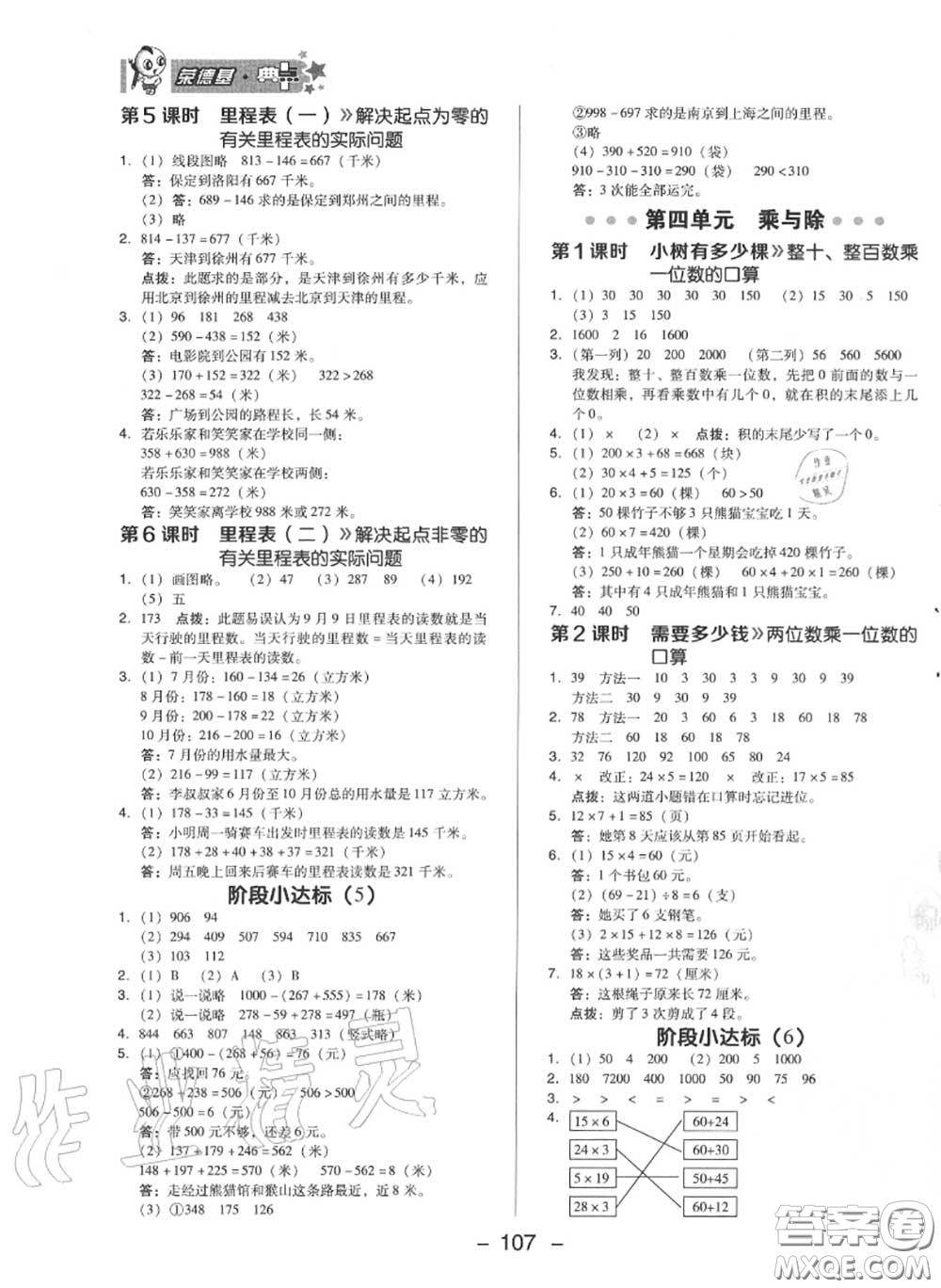 榮德基2020秋新版綜合應(yīng)用創(chuàng)新題典中點三年級數(shù)學(xué)上冊北師版答案