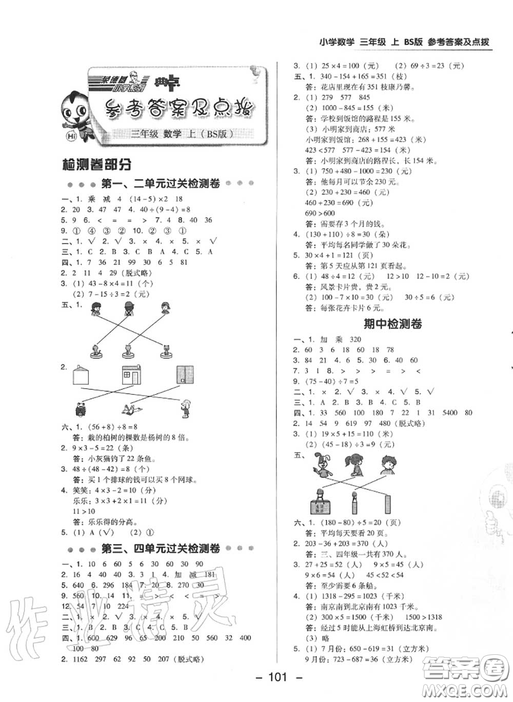 榮德基2020秋新版綜合應(yīng)用創(chuàng)新題典中點三年級數(shù)學(xué)上冊北師版答案