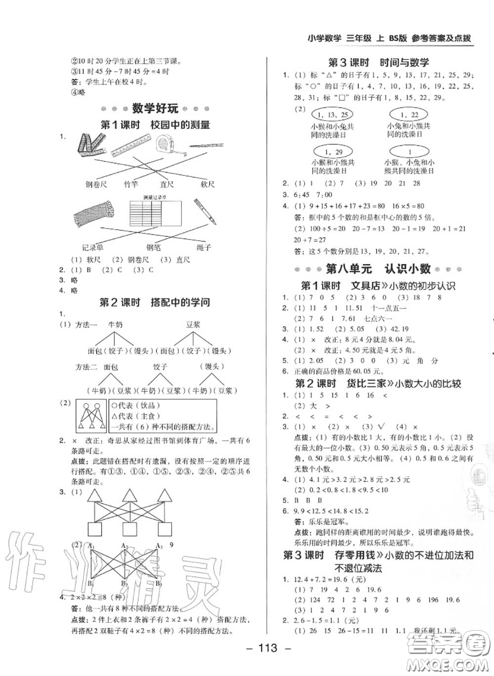 榮德基2020秋新版綜合應(yīng)用創(chuàng)新題典中點三年級數(shù)學(xué)上冊北師版答案