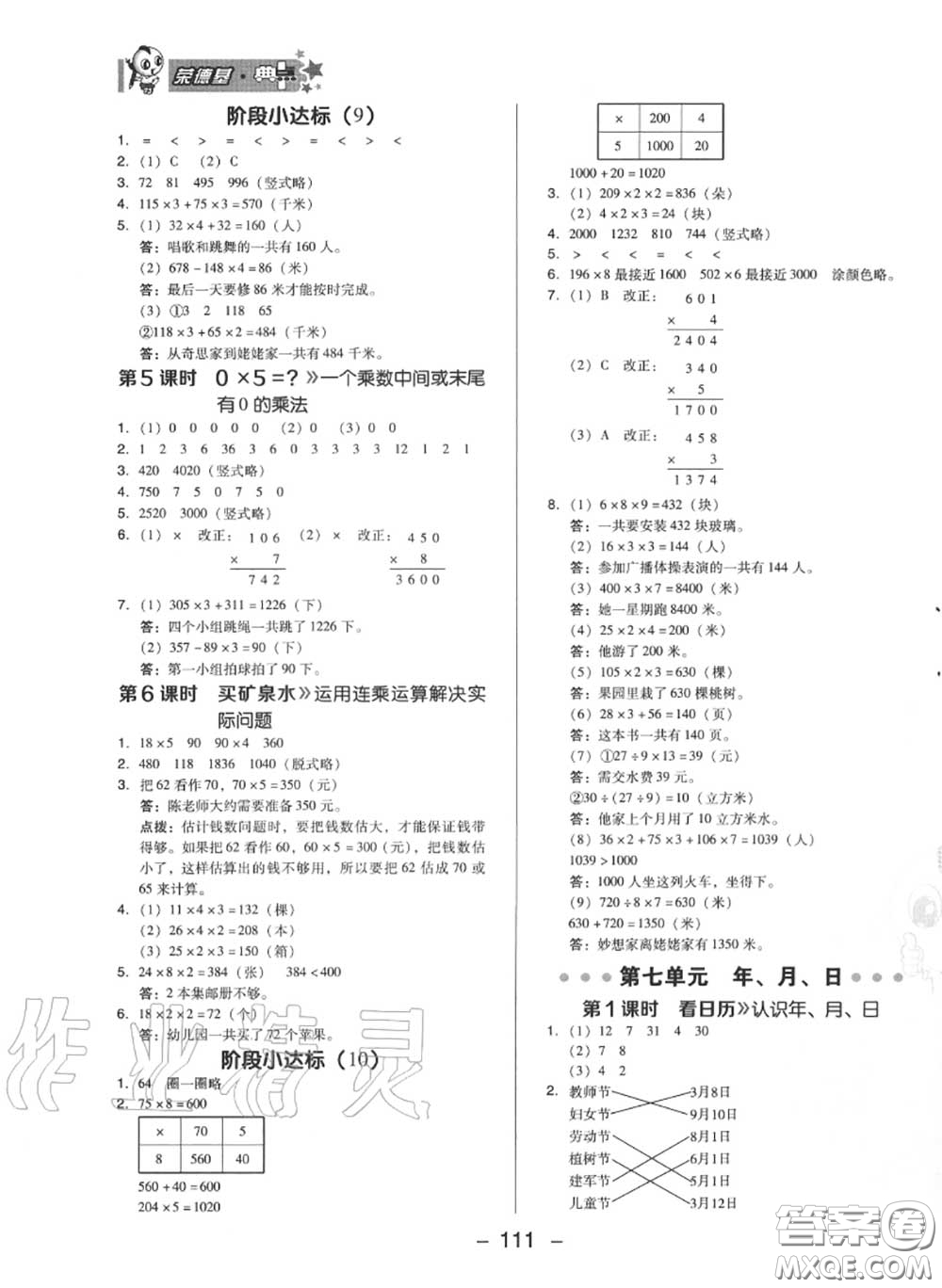 榮德基2020秋新版綜合應(yīng)用創(chuàng)新題典中點三年級數(shù)學(xué)上冊北師版答案