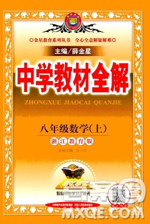 陜西人民教育出版社2020秋中學(xué)教材全解八年級(jí)上冊(cè)數(shù)學(xué)浙江教育版參考答案