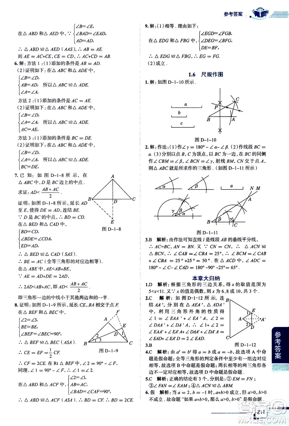 陜西人民教育出版社2020秋中學(xué)教材全解八年級(jí)上冊(cè)數(shù)學(xué)浙江教育版參考答案