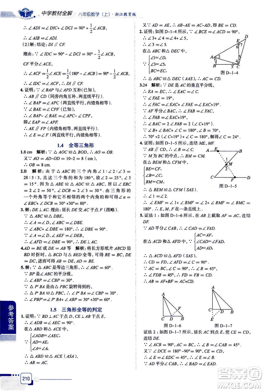 陜西人民教育出版社2020秋中學(xué)教材全解八年級(jí)上冊(cè)數(shù)學(xué)浙江教育版參考答案