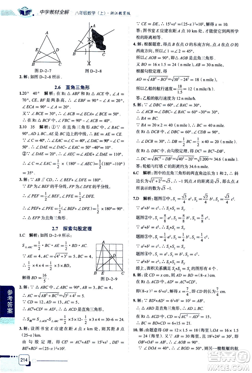 陜西人民教育出版社2020秋中學(xué)教材全解八年級(jí)上冊(cè)數(shù)學(xué)浙江教育版參考答案