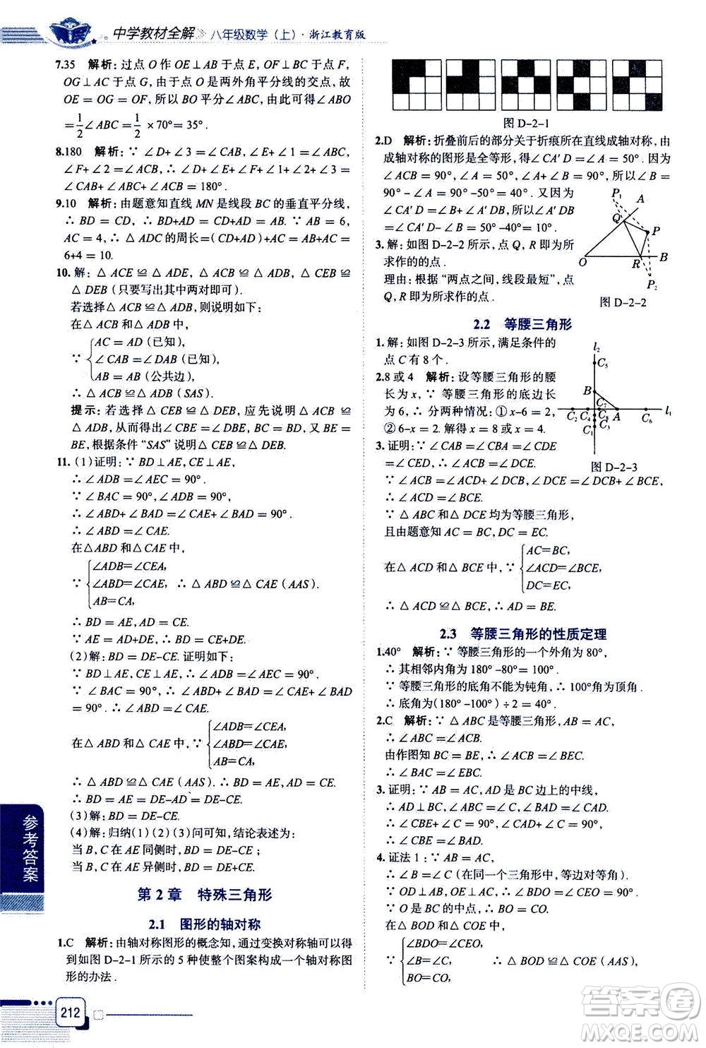 陜西人民教育出版社2020秋中學(xué)教材全解八年級(jí)上冊(cè)數(shù)學(xué)浙江教育版參考答案