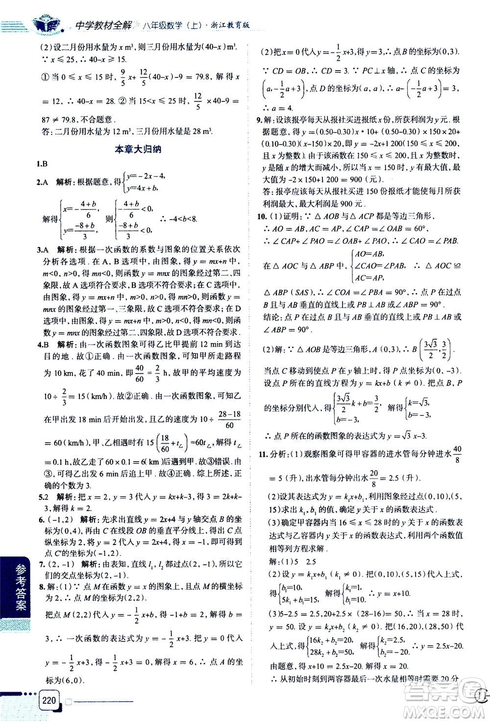 陜西人民教育出版社2020秋中學(xué)教材全解八年級(jí)上冊(cè)數(shù)學(xué)浙江教育版參考答案