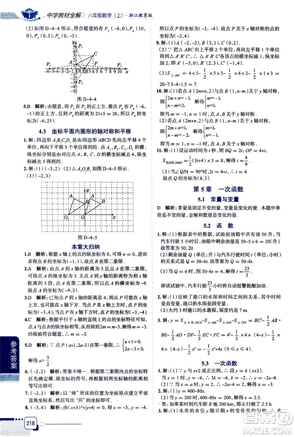 陜西人民教育出版社2020秋中學(xué)教材全解八年級(jí)上冊(cè)數(shù)學(xué)浙江教育版參考答案