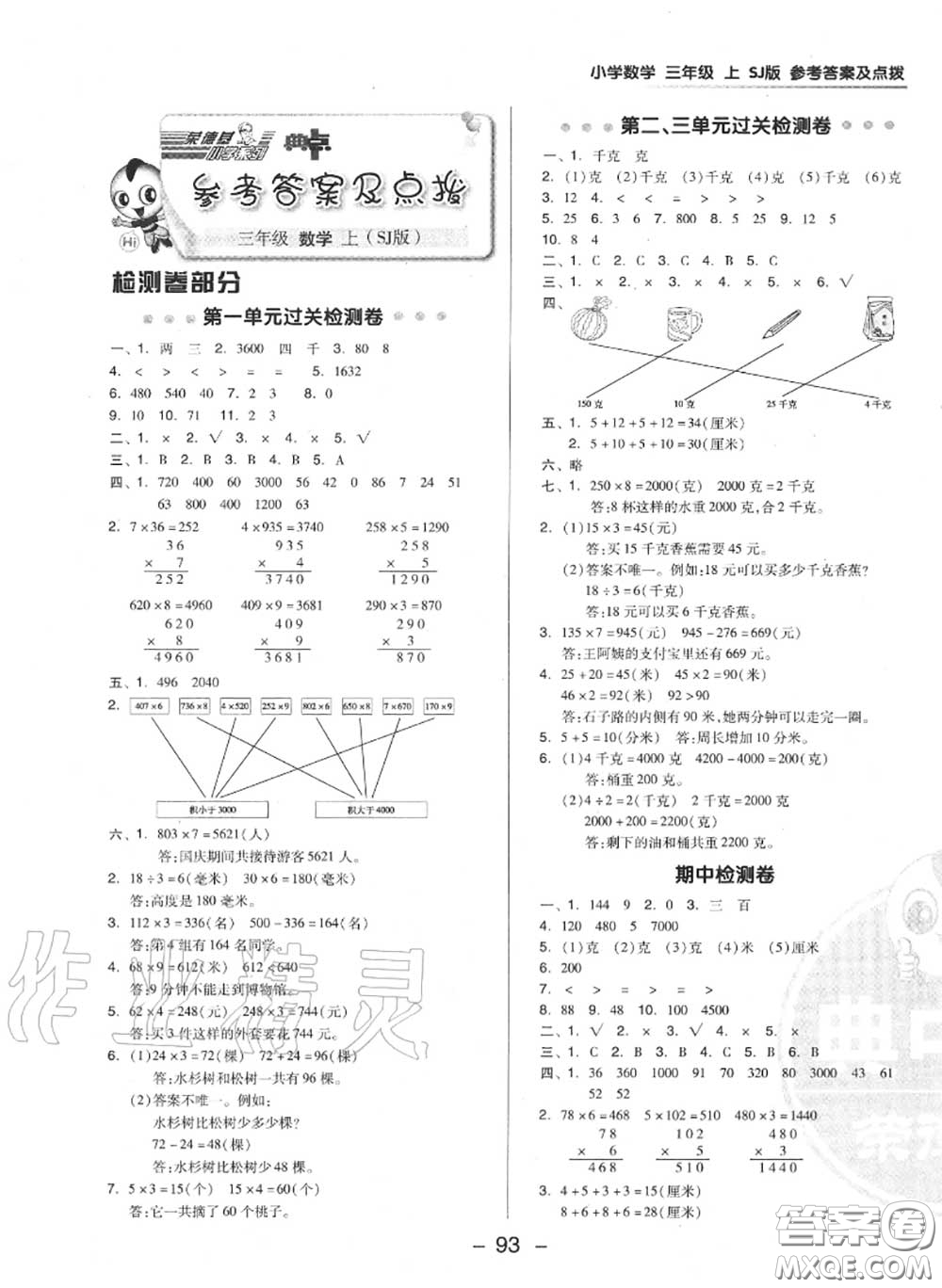 榮德基2020秋新版綜合應(yīng)用創(chuàng)新題典中點(diǎn)三年級(jí)數(shù)學(xué)上冊(cè)蘇教版答案