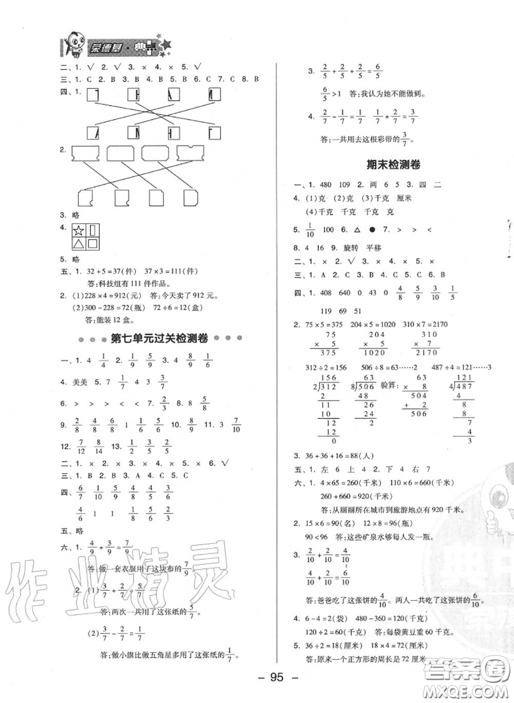 榮德基2020秋新版綜合應(yīng)用創(chuàng)新題典中點(diǎn)三年級(jí)數(shù)學(xué)上冊(cè)蘇教版答案