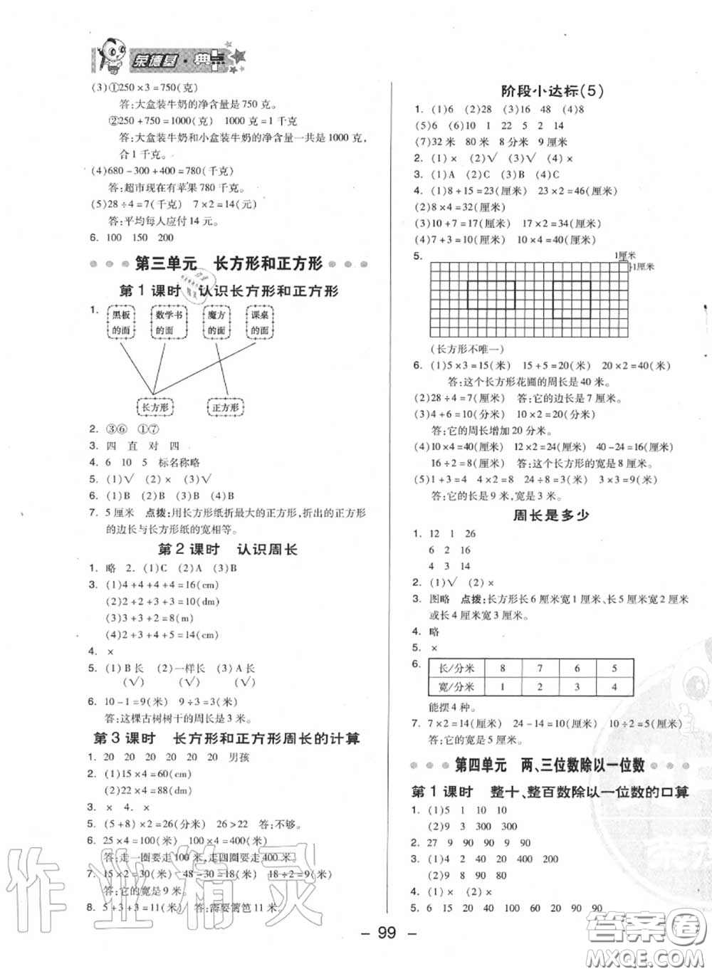 榮德基2020秋新版綜合應(yīng)用創(chuàng)新題典中點(diǎn)三年級(jí)數(shù)學(xué)上冊(cè)蘇教版答案