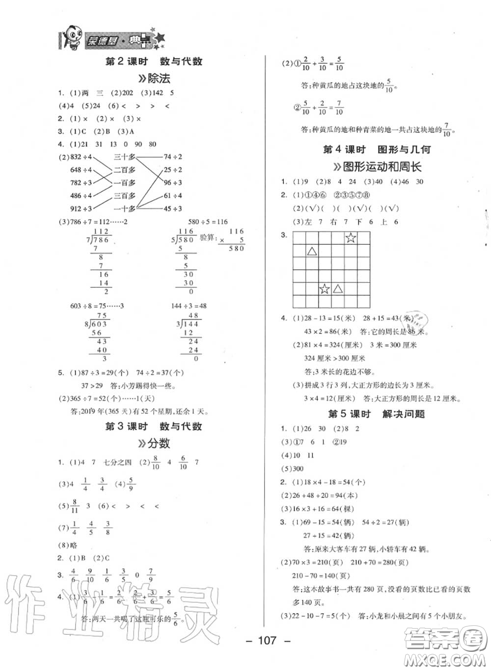 榮德基2020秋新版綜合應(yīng)用創(chuàng)新題典中點(diǎn)三年級(jí)數(shù)學(xué)上冊(cè)蘇教版答案