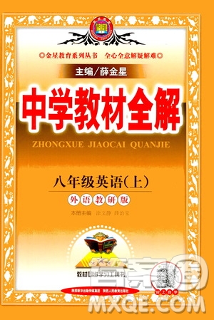 2020秋中學(xué)教材全解八年級(jí)上冊(cè)英語(yǔ)外語(yǔ)教研版參考答案