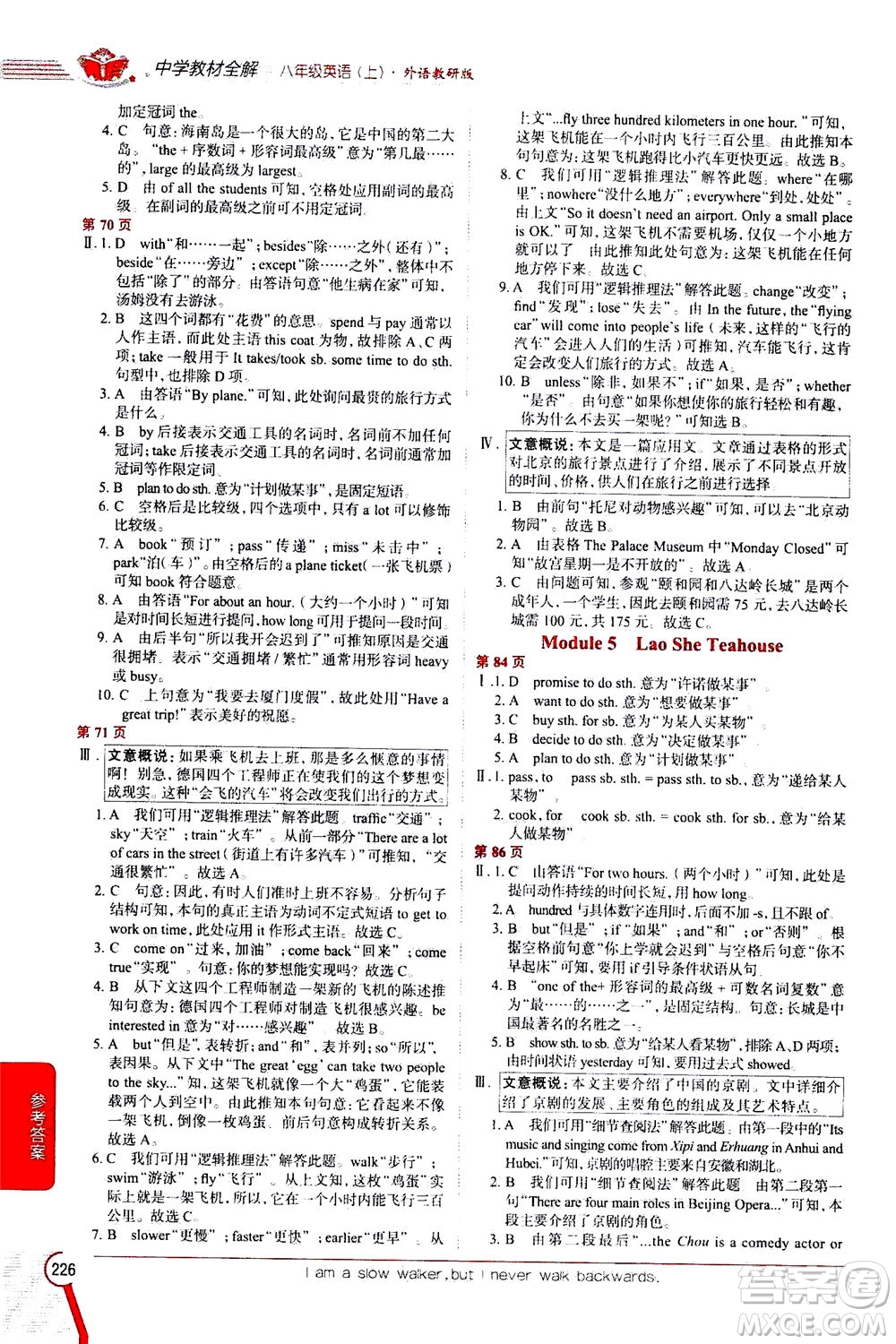 2020秋中學(xué)教材全解八年級(jí)上冊(cè)英語(yǔ)外語(yǔ)教研版參考答案