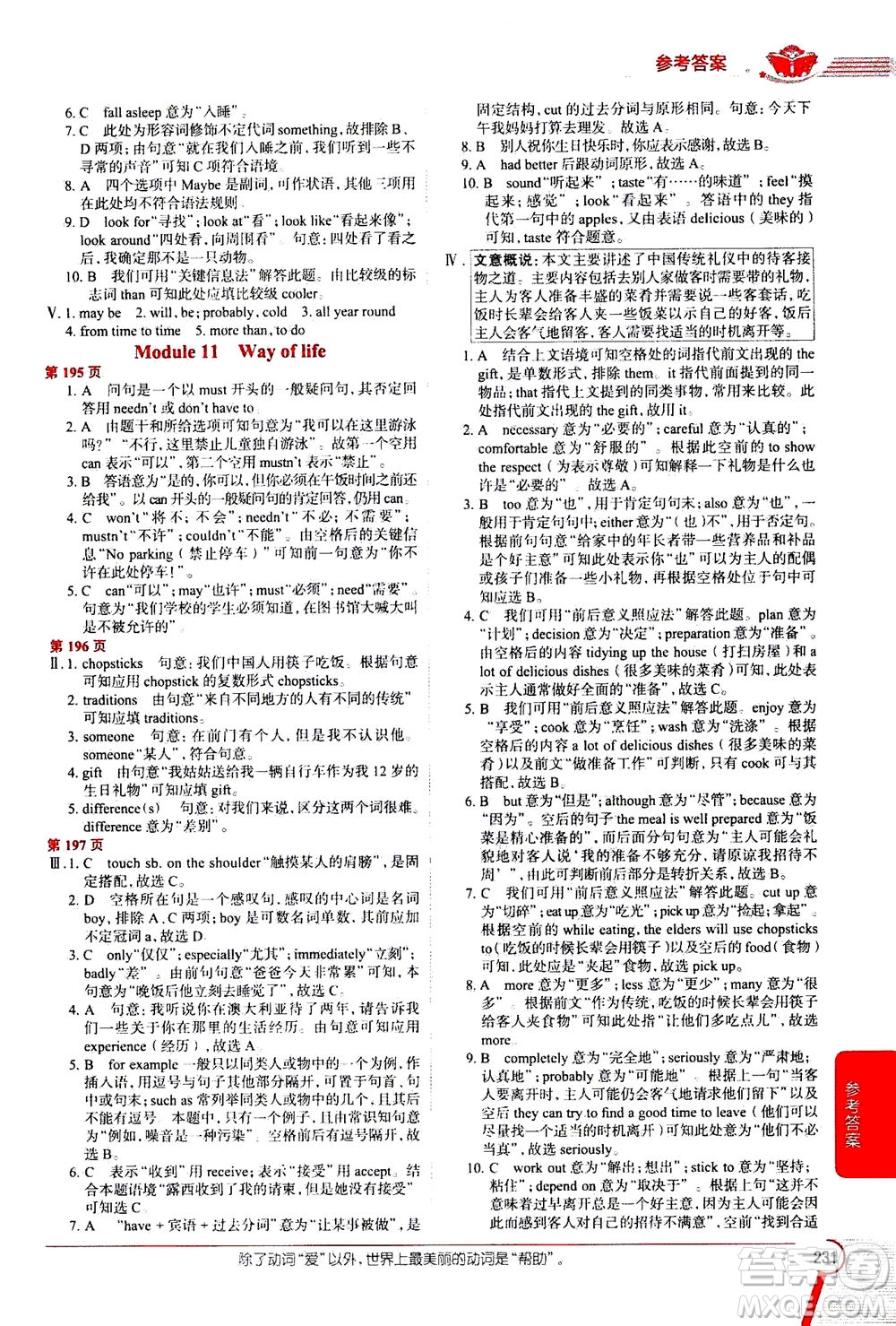 2020秋中學(xué)教材全解八年級(jí)上冊(cè)英語(yǔ)外語(yǔ)教研版參考答案