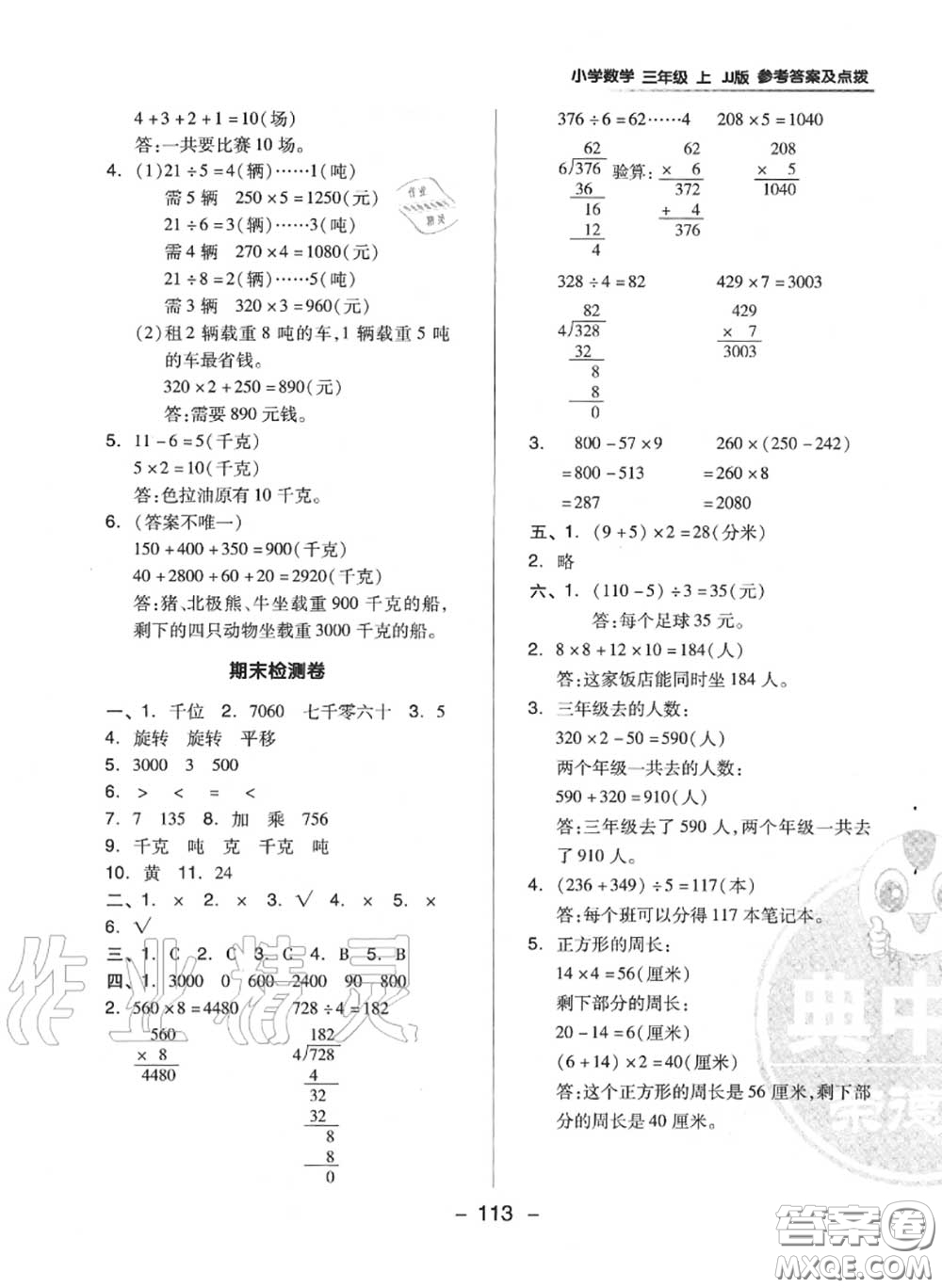 榮德基2020秋新版綜合應(yīng)用創(chuàng)新題典中點三年級數(shù)學(xué)上冊冀教版答案