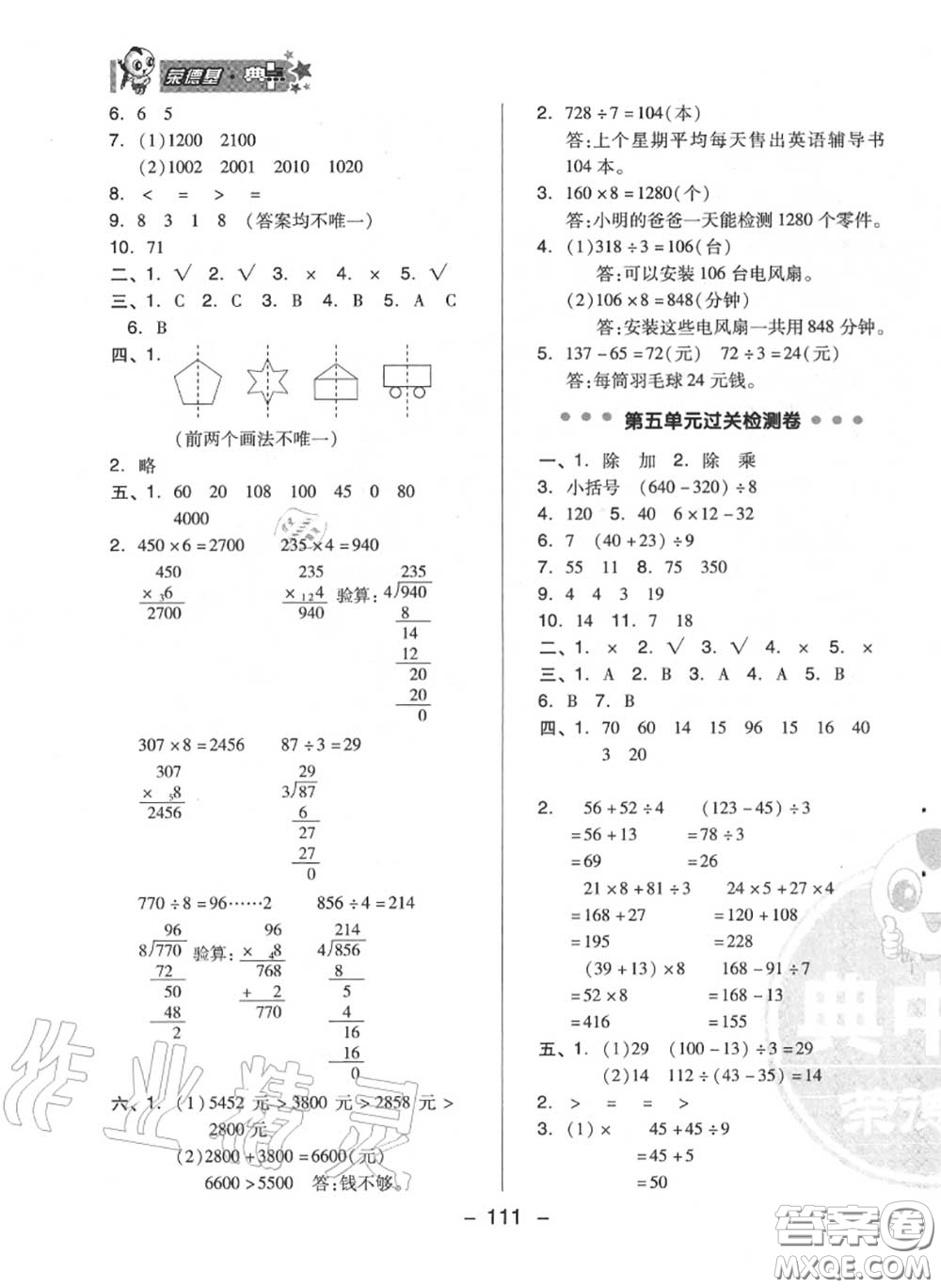 榮德基2020秋新版綜合應(yīng)用創(chuàng)新題典中點三年級數(shù)學(xué)上冊冀教版答案