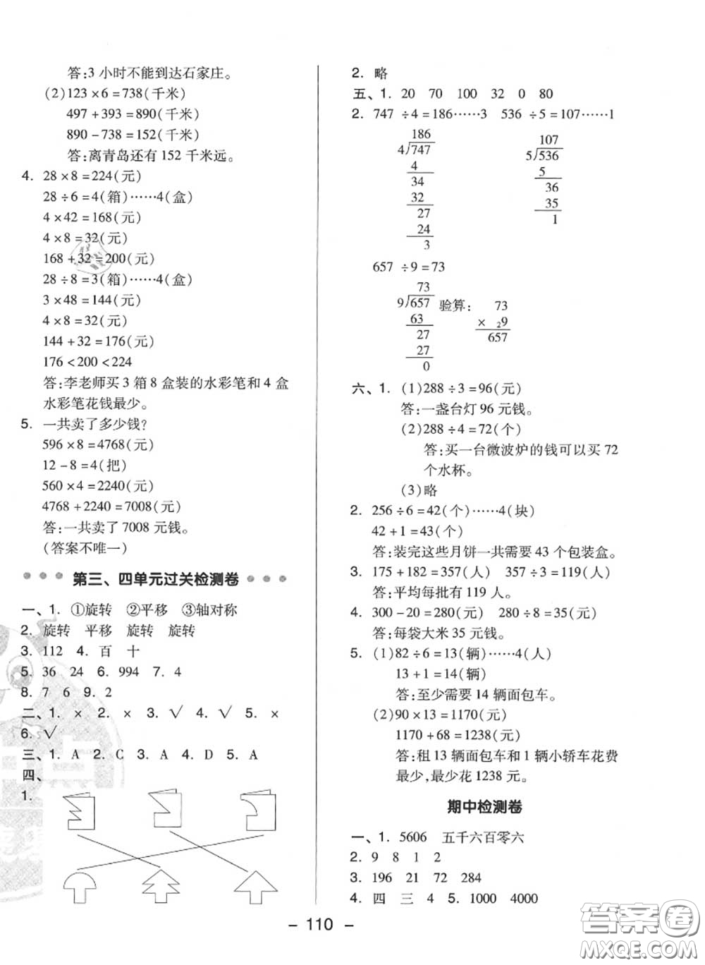 榮德基2020秋新版綜合應(yīng)用創(chuàng)新題典中點三年級數(shù)學(xué)上冊冀教版答案