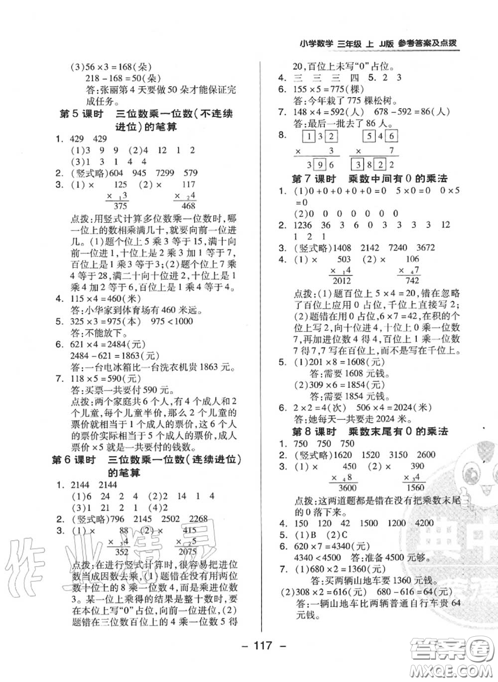 榮德基2020秋新版綜合應(yīng)用創(chuàng)新題典中點三年級數(shù)學(xué)上冊冀教版答案