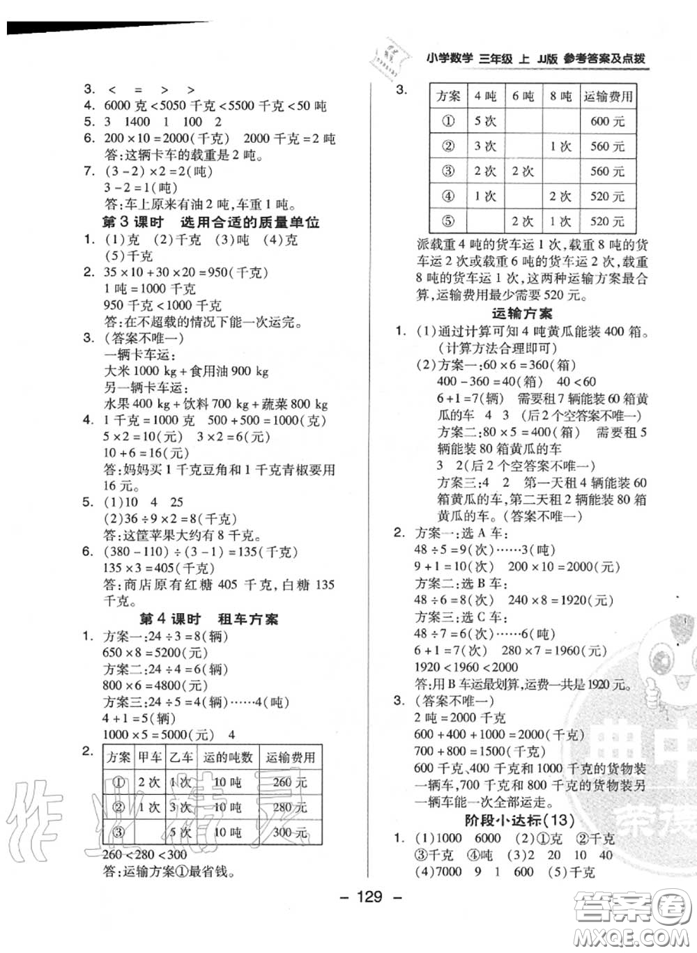 榮德基2020秋新版綜合應(yīng)用創(chuàng)新題典中點三年級數(shù)學(xué)上冊冀教版答案