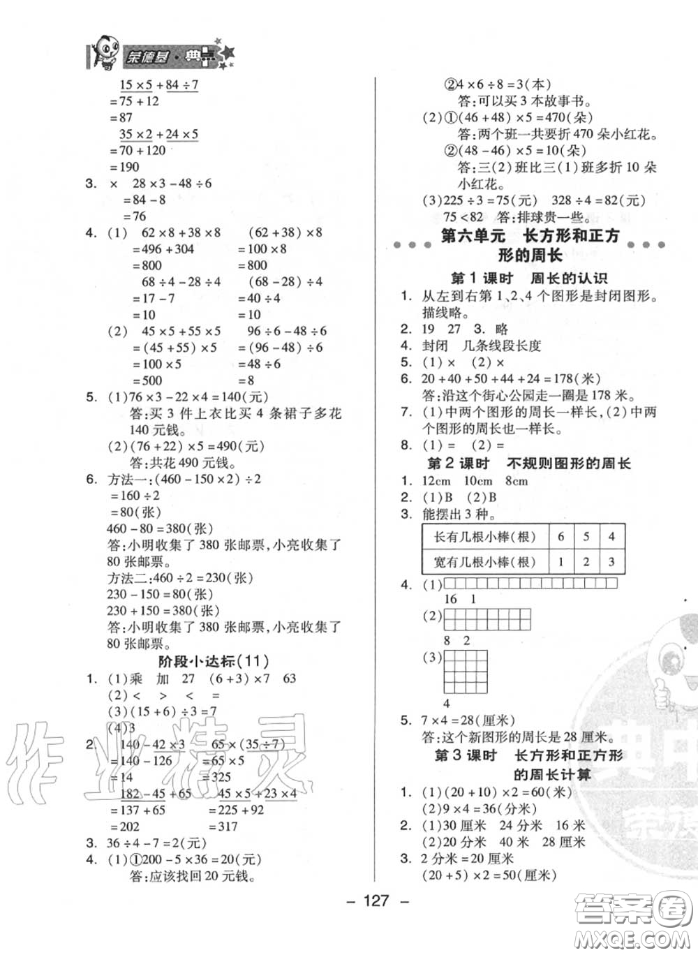 榮德基2020秋新版綜合應(yīng)用創(chuàng)新題典中點三年級數(shù)學(xué)上冊冀教版答案