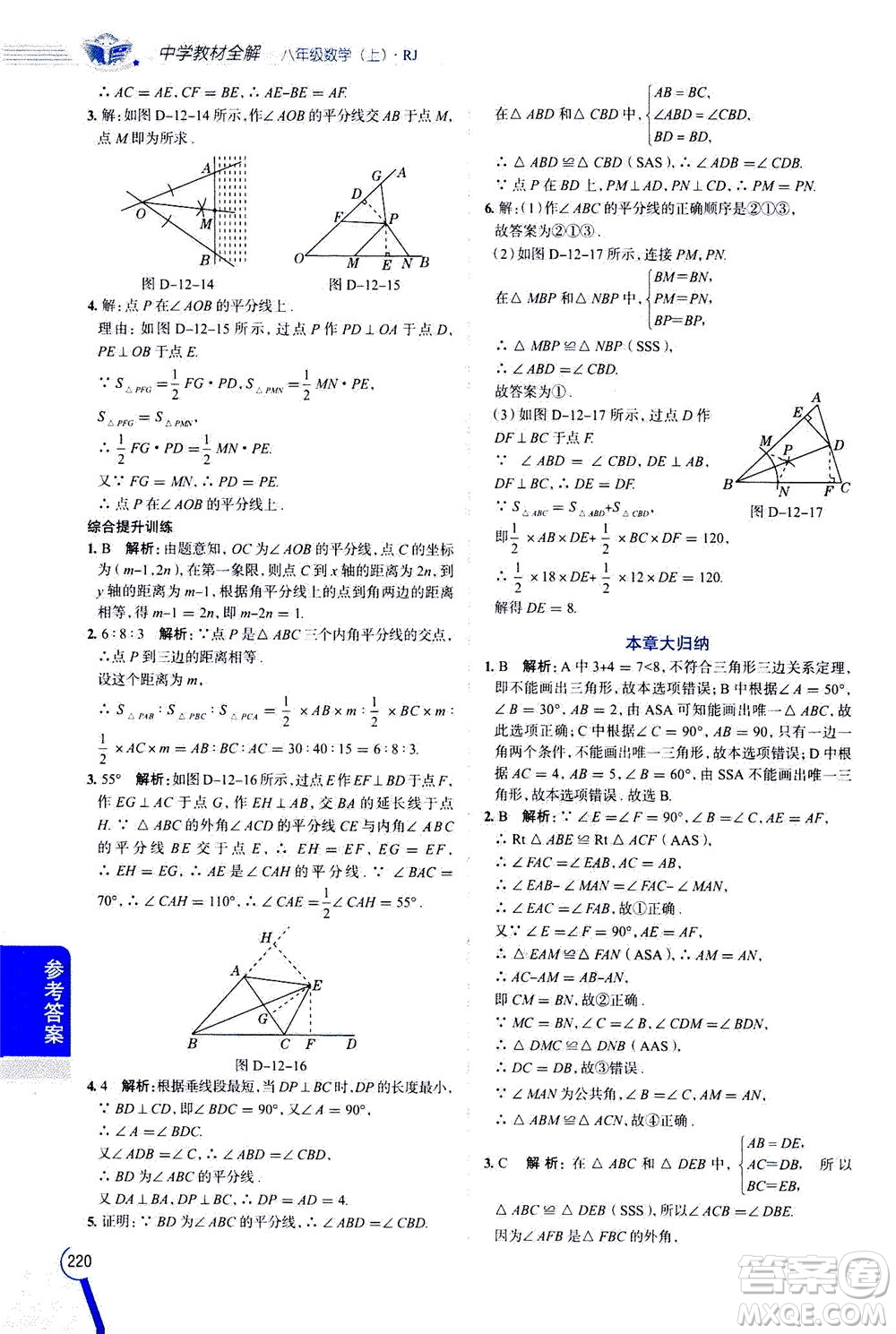 2020秋中學(xué)教材全解八年級上冊數(shù)學(xué)RJ人教版參考答案