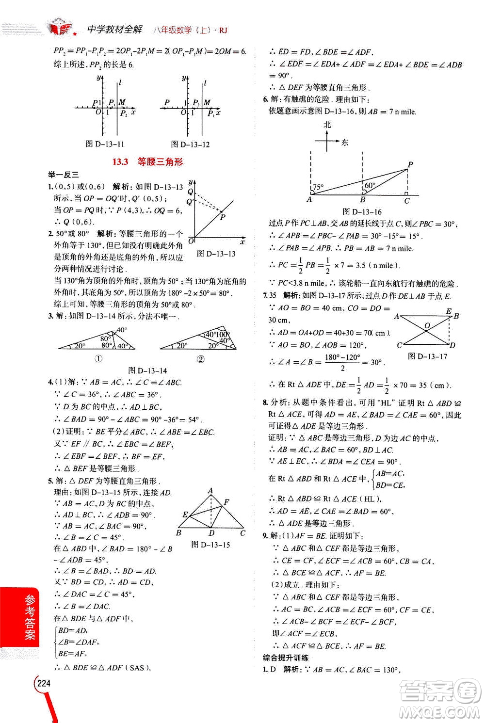 2020秋中學(xué)教材全解八年級上冊數(shù)學(xué)RJ人教版參考答案