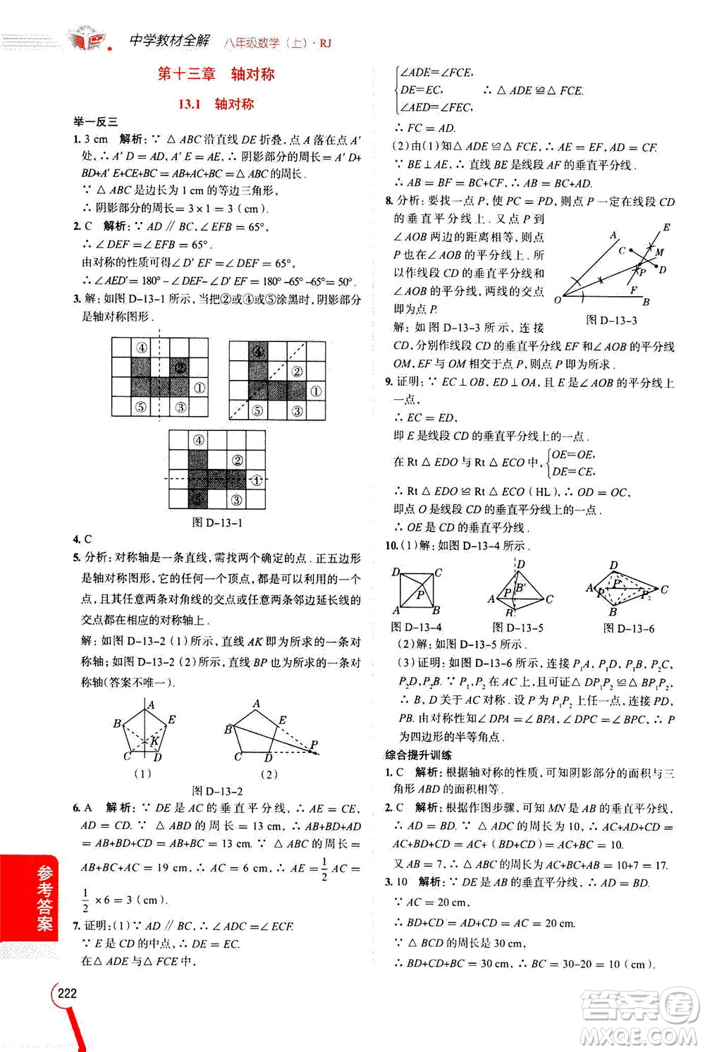 2020秋中學(xué)教材全解八年級上冊數(shù)學(xué)RJ人教版參考答案