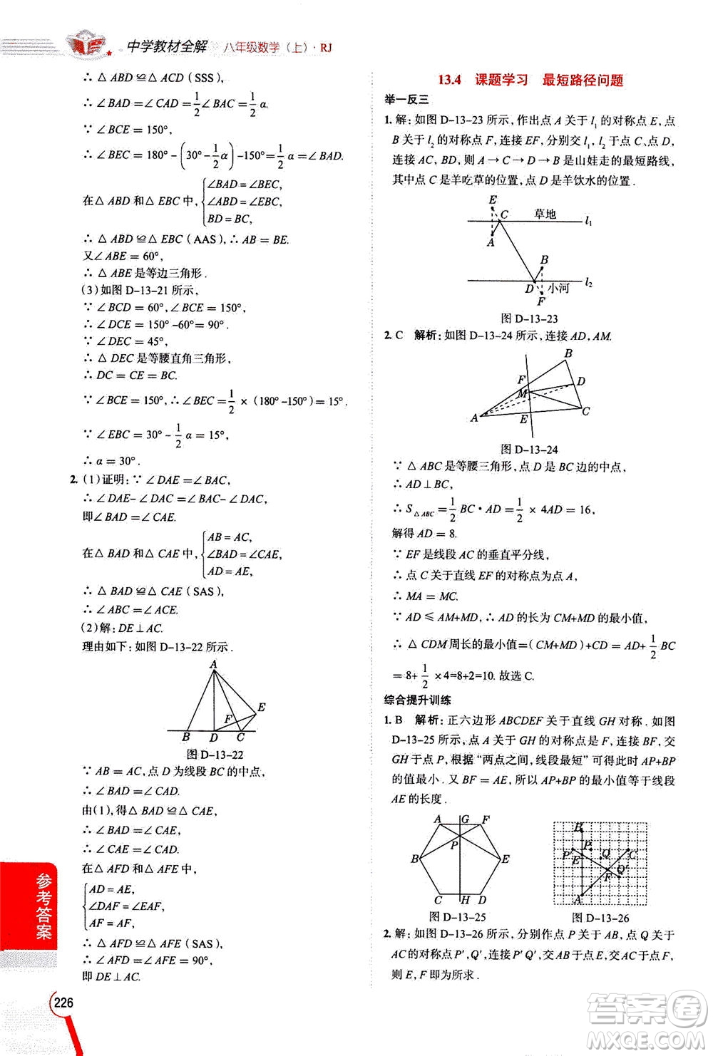 2020秋中學(xué)教材全解八年級上冊數(shù)學(xué)RJ人教版參考答案