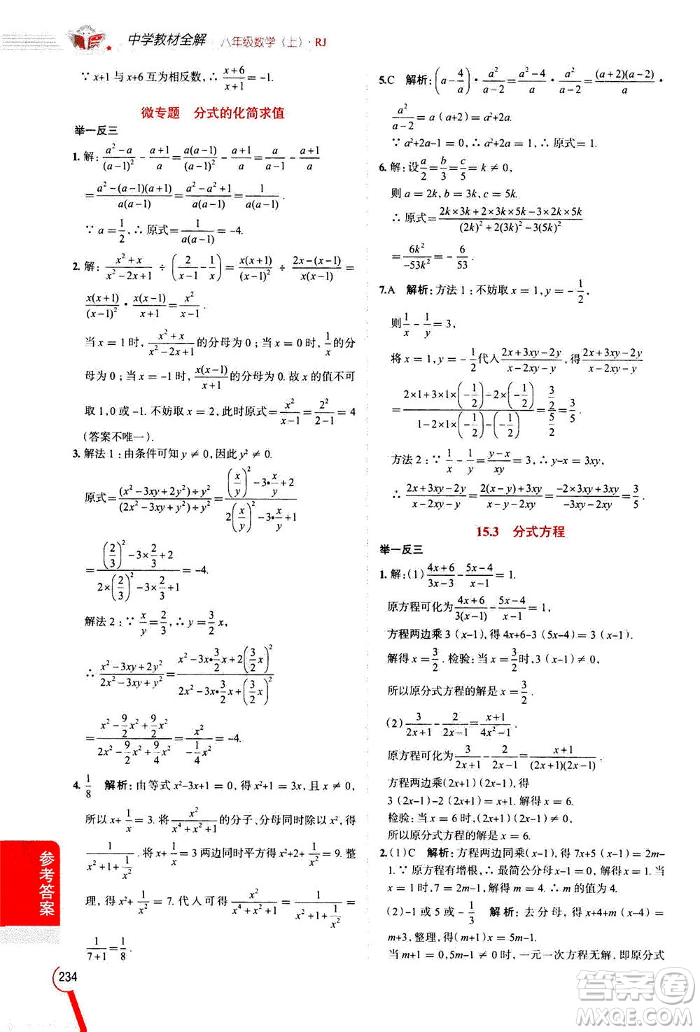 2020秋中學(xué)教材全解八年級上冊數(shù)學(xué)RJ人教版參考答案