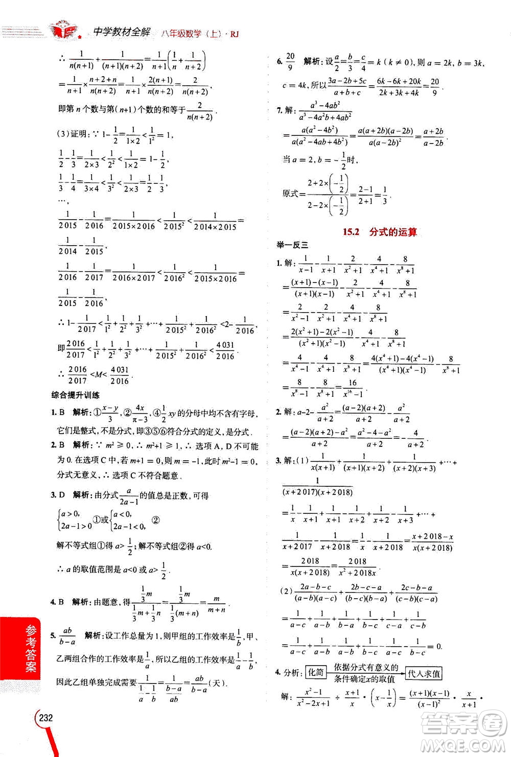 2020秋中學(xué)教材全解八年級上冊數(shù)學(xué)RJ人教版參考答案