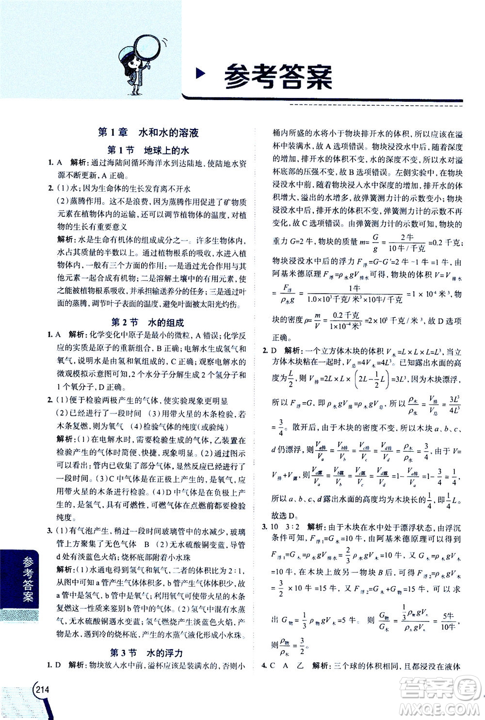 2020秋中學(xué)教材全解八年級上冊科學(xué)浙江教育版參考答案