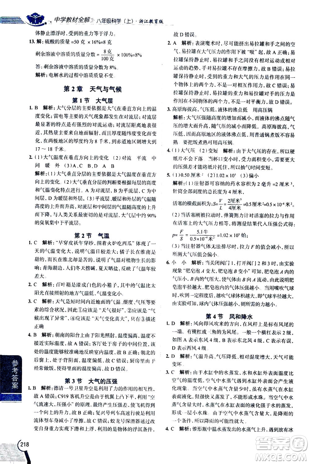 2020秋中學(xué)教材全解八年級上冊科學(xué)浙江教育版參考答案